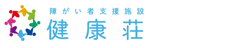 障がい者支援施設健康荘