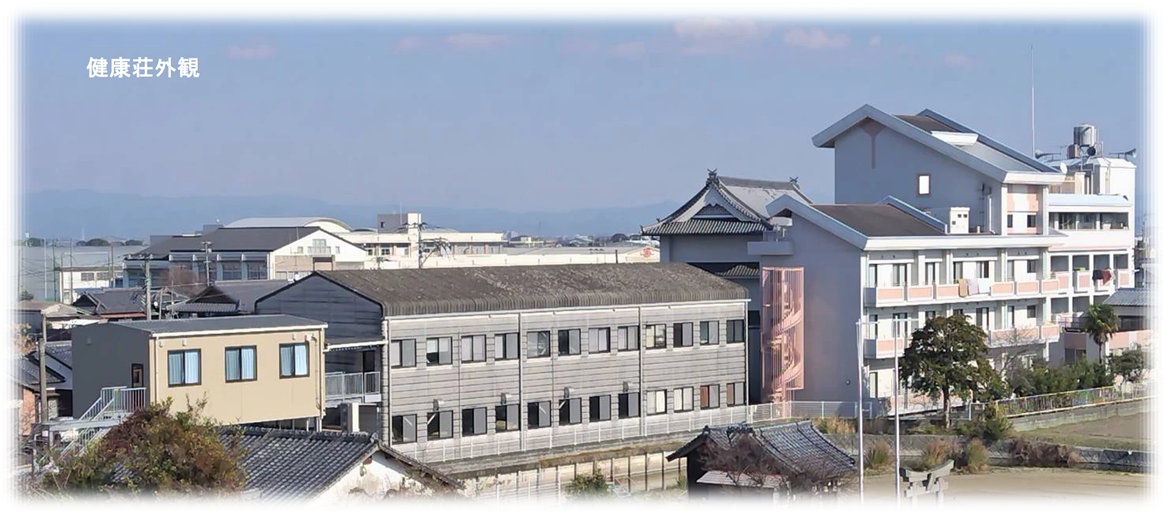 健康荘外観